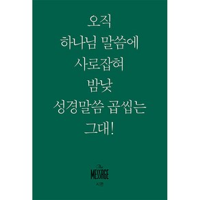 메시지 미니북 - 시편-유진 피터슨 복있는 사람