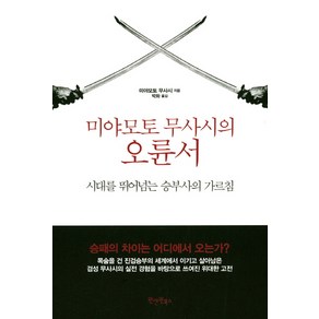 미야모토 무사시의 오륜서:시대를 뛰어넘는 승부사의 가르침