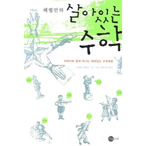 페렐만의살아있는 수학:이야기와 함께 떠나는 재미있는 수학여행, 써네스트, 야콥 페렐만 저/임 나탈리아 역