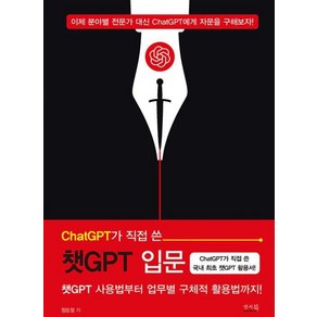 ChatGPT가 직접 쓴 챗GPT 입문 : 챗GPT 사용법부터 업무별 구체적 활용법까지!, 앤써북