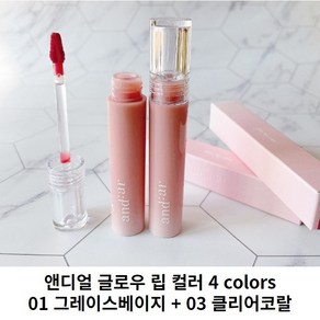 [앤디얼 / ANDEAR] NEW 글로우 립 컬러 4가지 색상 1 + 1, 1개, 3.9g, 01 그레이스베이지 + 03 클리어코랄