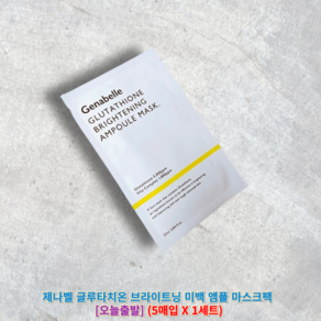 제나벨 글루타치온 브라이트닝 미백 앰플 마스크팩 [[정품출고]] 제나벨마스크팩 제나벨마스크, 5매입, 1세트