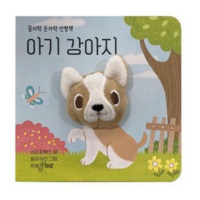 아기 강아지 - 꼼지락 손가락 인형 책 (보드북)