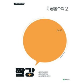 짤강 고등 공통수학2(2025):22개정 교육과정반영, 짤강 고등 공통수학2(2025), 최용준(저), 천재교육