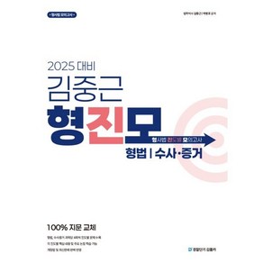 2025 김중근 형사법 진도별 모의고사 : 형법·수사증거, 경찰단기김폴카