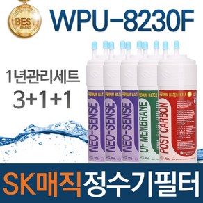 SK매직 WPU-8230F 고품질 정수기 필터 호환 1년관리세트