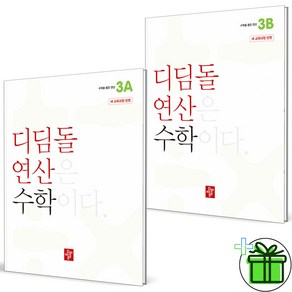 (사은품) 디딤돌 연산 초등 수학 3A+3B 세트 (전2권) 2025년