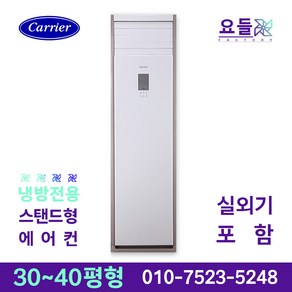 캐리어 인버터 스탠드 에어컨 30평 40평 상업용 업소용 사무용 음식점 카페 설치비별도, 캐리어 스탠드 에어컨 30평 380v