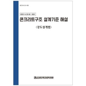 콘크리트구조 설계기준 해설: 강도설계법:KDS 14 20 00, 한국콘크리트학회, 한국콘크리트학회