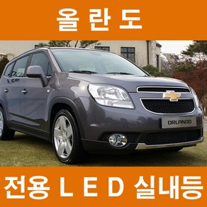 GT LED 실내등 올란도 전용 풀셋트 6000K 트렁크 튜닝, 1개