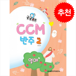 궁금해? CCM 반주 2 : 열매, 세광음악출판사, 류혜영