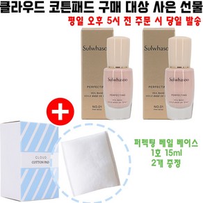 클라우드코튼 구매시 샘플 퍼펙팅 베일 베이스 1호 15ml 2개 증정, 1개