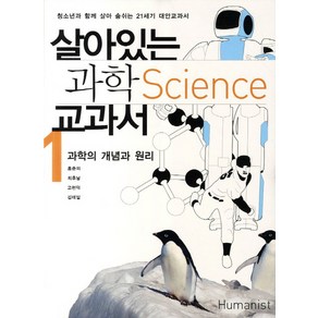 살아있는 과학 교과서 1: 과학의 개념과 원리:청소년과 함께 살아 숨쉬는 21세기 대안교과서