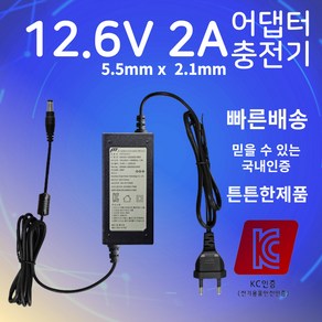 12.6v 2a 충전기 5.5*2.1 어댑터 리튬이온 배터리 충전기, 1개