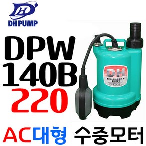 펌프샵 대화전기 DPW140B-220V 봉타입 배수용 양어장 선박 수족관 활어차량 급배수 횟집 소형수중펌프