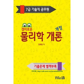 7급 기술직 공무원 경이로운 물리학 개론:기출문제 별책부록, 위즈덤플, 7급 기술직 공무원 경이로운 물리학 개론, 김태영(저)