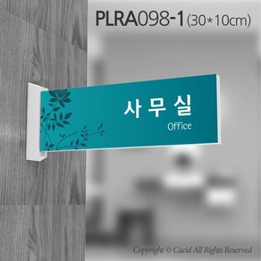 카시드 돌출표지판 PLRA098 표찰 표지판 표시판 도어싸인 팻말 명판 룸표시 방이름 부서명 부서이름 사무실 병원 교회 군부대, 화면크기 300*100mm