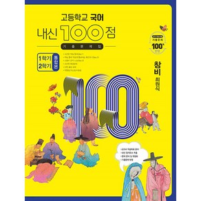 고등학교 국어 내신 100점 기출문제집 1학기+2학기 통합본 창비 최원식 (2024년용) [ 전2권 ]