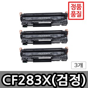 포스앤토너 HP호환용 재생토너 CF283A CF283X HP Lasejet PRO M201dw M201n M125A M127fn M225dn M225dw M127fw, 3개, CF283X(대용량)