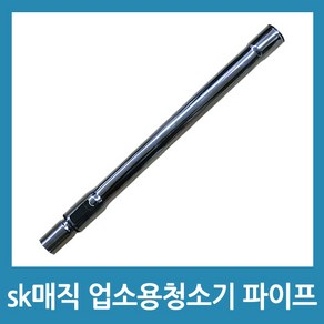 포에버 sk매직 업소용청소기 파이프 CVL-202LM CVL-030LS호환