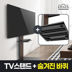 리브시스 티비거치대 TV 거치대 이동식 스탠드 삼성 엘지 중소기업 호환, LFS-3770C, 1개