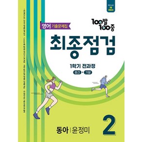 100발 100중 기출문제집 최종점검 1학기 전과정 중2 영어 동아 윤정미 (2025), 영어영역, 중등2학년