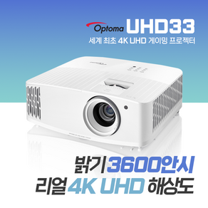 옵토마 3600안시 4K UHD 가정용 게이밍 홈시네마 회의용 강의용 업소용 교회용 사무용 회의실 강의실 사무실 학원용 단초점 빔프로젝터