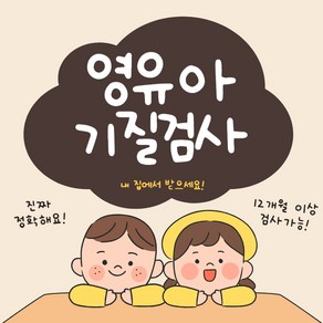 영유아 기질검사 STS, 영아용 기질검사(12~35개월)