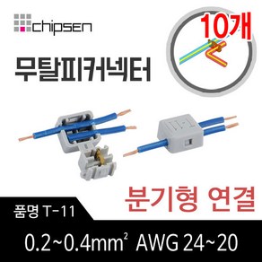 커넥터 무탈피 전선 연결 T-11 분기형 결합 LED 간편, 10개