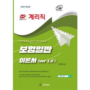 2025 계리직 보험일반 이론서 ver 1.0:2024년 우정사업본부 3차 정오표(2024.04.19)까지 반영