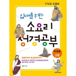 십대를 위한 소요리 성경공부(학생용) 2:주기도문 십계명 편, 생명의말씀사