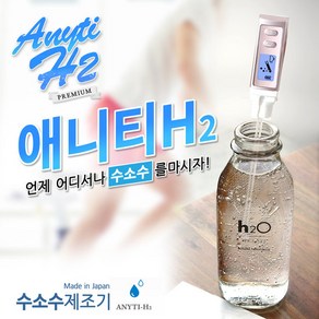 [애니티] H2 프리미엄 휴대용 수소수 제조기, 단품, 1개