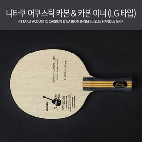 니타쿠 탁구라켓 어쿠스틱 카본 & 이너 LG 타입, 어쿠스틱 카본(아우터), 1개