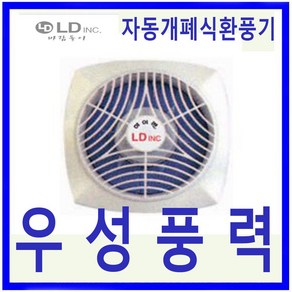 엘디INC 엘디 LD-PS151(XNV-151G) 세모 하이팬 자동개폐식환풍기