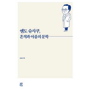 엔도 슈사쿠 흔적과 아픔의 문학:, 비아토르, 김승철 저