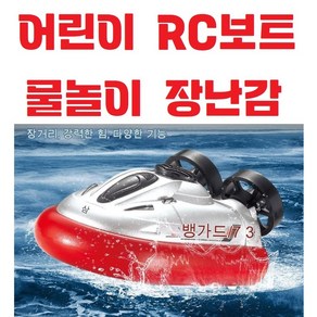 유아 어린이 알씨 / RC미니잠수함 / 보트 / 물놀이장난감 / 원격제어 / 무선조종, 레드, 1개