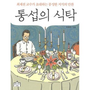 통섭의 식탁:최재천 교수가 초대하는 풍성한 지식의 만찬, 움직이는서재, <최재천> 저