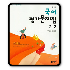 동아 중학교 중등 평가문제집 국어 중2-2 이은영