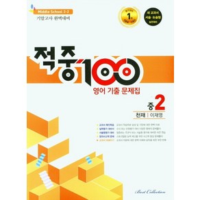 적중 100 영어 기출문제집 중 2-2 기말 천재 이재영, 베스트컬렉션, 중등2학년