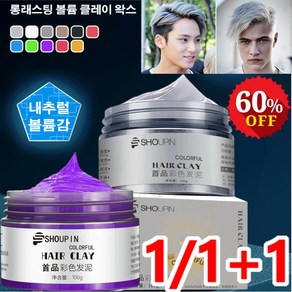 1+1[스타일리시 염색] 롱래스팅 볼륨 클레이 왁스 롱래스팅 젤 #쉬운 염색 #머리손상 없음#몰딩 세팅, 화이트, 화이트, 1개