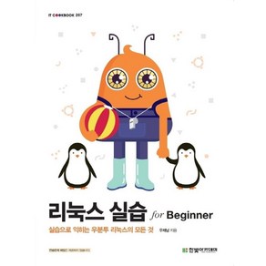 리눅스 실습 fo Beginne, 한빛아카데미