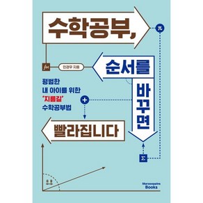 수학공부 순서를 바꾸면 빨라집니다:평범한 내 아이를 위한 ‘지름길’ 수학공부법