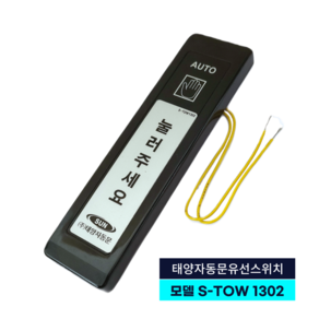 태양자동문 유선버튼 S-TOW 1302