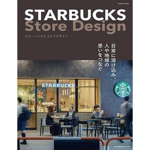 상점건축 특별 기획 STARBUCKS Stoe Design 스타벅스 카페디자인 디자인북