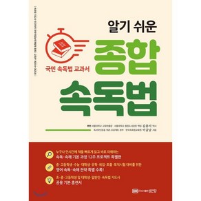 알기 쉬운종합 속독법:국민 속독법 교과서, 성안당, 이금남