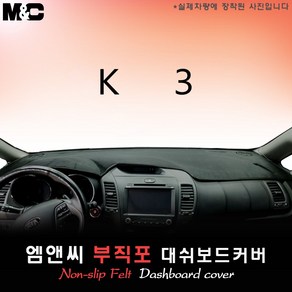 K3 [2016년] 대쉬보드커버 [부직포원단]