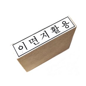 이면지활용 스탬프, 원본대조필