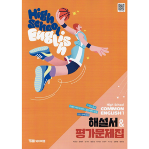 고등학교 공통영어 1 (고1) 자습서 High School common English 1 (와이비엠 박준언) (25년용)(22개정 교육과정), 영어영역, 고등학생