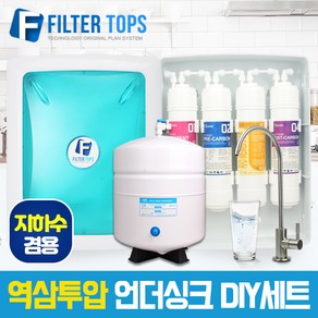 고품질 RO멤브레인 지하수겸용 역삼투압 언더싱크 DIY세트 FTN-1200 KC인증 파우셋, 기본세트(1+1+1+1)-수전아답터 필요없음