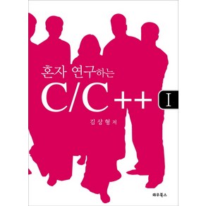 혼자 연구하는 C C++ 1, 와우북스